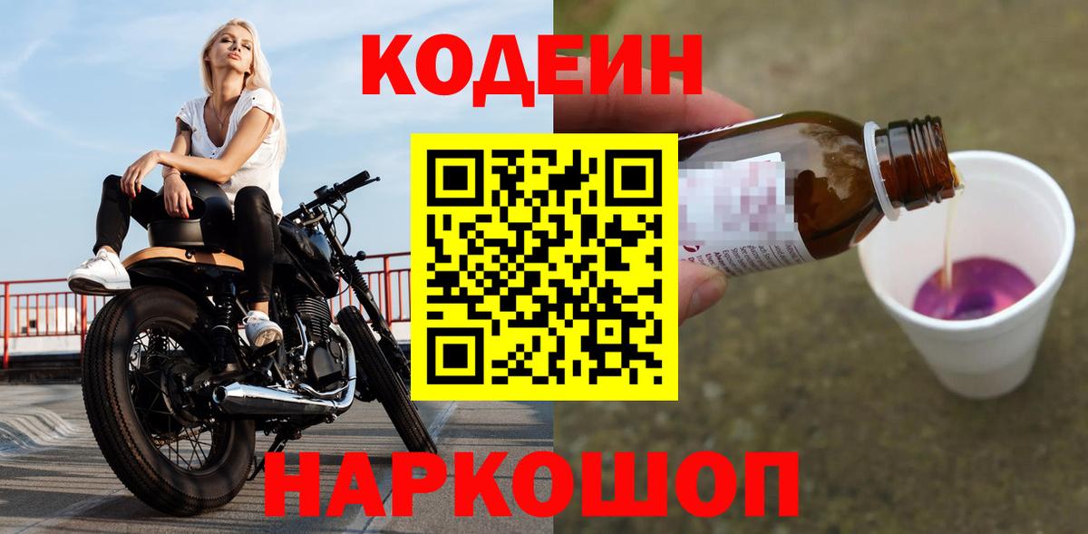 Железноводск  Кодеин Purple Drank  Кодеин Purple Drank  Вход с VPN 